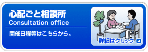 心配ごと相談所
