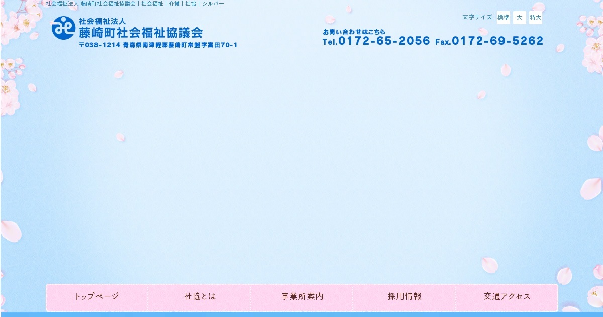 社会福祉法人藤崎町社会福祉協議会